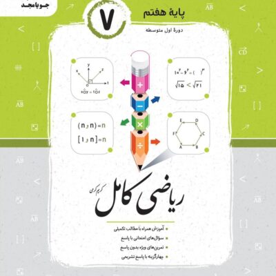 کتاب ریاضی هفتم کامل جویامجد