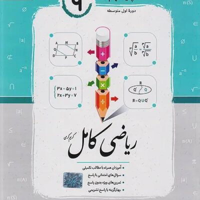 کتاب ریاضی نهم کامل جویامجد