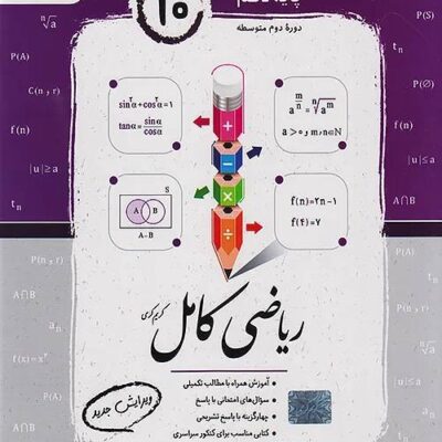 کتاب ریاضی دهم کامل کریم کرمی جویامجد