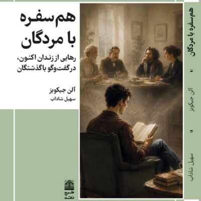 کتاب هم سفره با مردگان اثر آلن جیکوبز نشر طرح نو