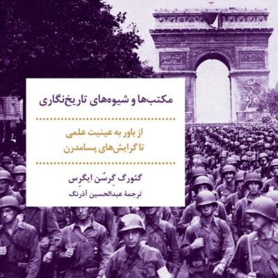 کتاب مکتب ها و شیوه های تاریخ نگاری عبدالحسین آذرنگ نشر مروارید