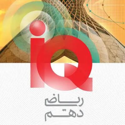 کتاب ریاضی دهم آی کیو iq گاج