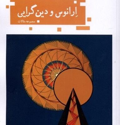 کتاب ارانوس و دین گرایی اثر فوتر هانخراف نشر حکمت کلمه