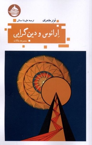 photo_۲۰۲۶-۰۶-۲۸_۱۱-۱۰-۵۶ کتاب ارانوس و دین گرایی اثر فوتر هانخراف نشر حکمت کلمه