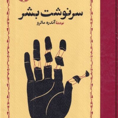 کتاب سرنوشت بشر نوشته آندره مالرو نشر خوارزمی