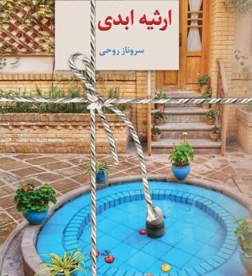کتاب ارثیه ابدی سروناز روحی نشر سخن