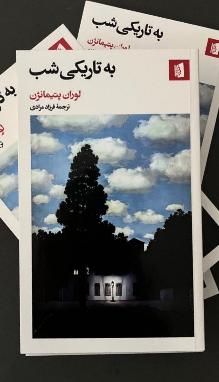 کتاب به تاریکی شب اثر لوران پتیمانژن نشر بیدگل