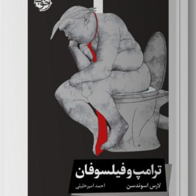 کتاب ترامپ و فیلسوفان اثر لارس اسوندسن نشر خوب