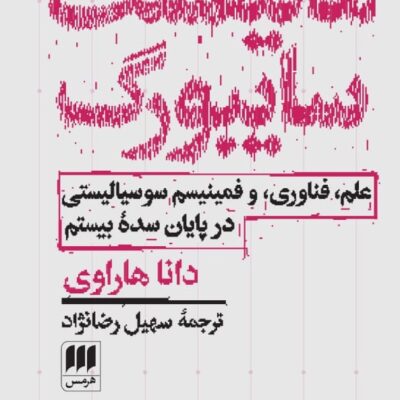 کتاب مانیفست سایبورگ اثر دانا هاراوی نشر هرمس