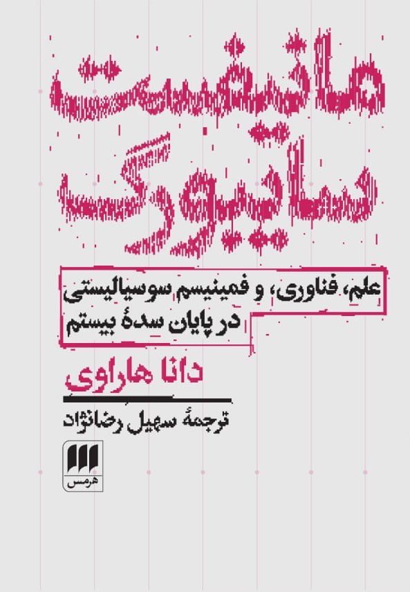 photo_۲۰۲۶-۰۶-۲۹_۱۰-۳۱-۴۰ کتاب مانیفست سایبورگ اثر دانا هاراوی نشر هرمس