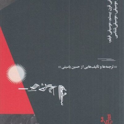 کتاب از چهار سوی موسیقی حسین یاسینی نشر گیلگمش