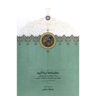کتاب سفارت نامه ارزنه الروم نصرالله صالحی نشر سخن