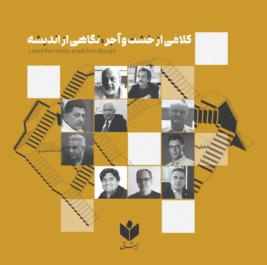 کتاب کلامی از خشت و آجر نگاهی از اندیشه نشر کتاب شرق