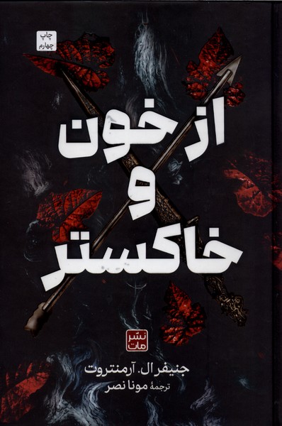 کتاب از خون و خاکستر ترجمه مونا نصر نشر مات گالینگور