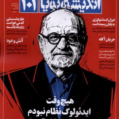 خرید مجله اندیشه پویا 101 چهاردهم تیر 1405