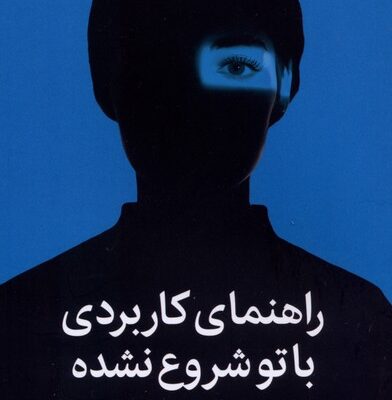 کتاب راهنمای کاربردی با تو شروع نشده مارک ولن نشر میلکان