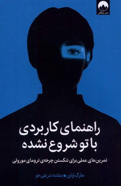 399094 کتاب راهنمای کاربردی با تو شروع نشده مارک ولن نشر میلکان