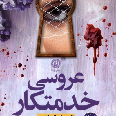 کتاب عروسی خدمتکار فریدا مک فادن نشر نون