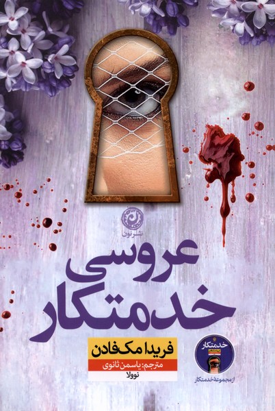 کتاب عروسی خدمتکار فریدا مک فادن نشر نون