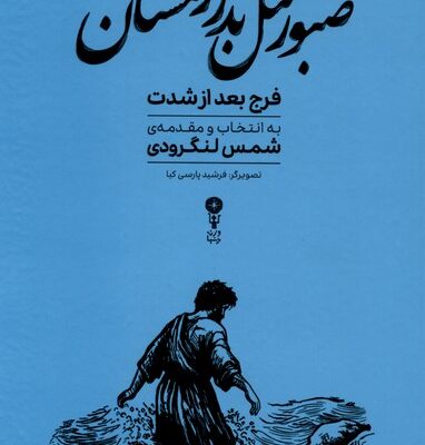 کتاب صبور مثل بذر زمستان شمس لنگرودی نشر وزن دنیا