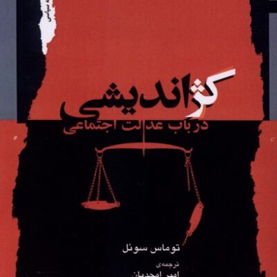 کتاب کژ اندیشی در باب عدالت اجتماعی توماس سوئل نشر نگاه معاصر
