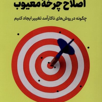 کتاب اصلاح چرخه معیوب نوشته دن هیت نشر کوله پشتی