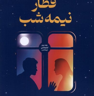 کتاب قطار نیمه شب مت هیگ ترجمه رزا حسینی سارانی نشر میلکان