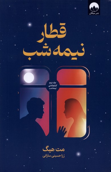 399327 کتاب قطار نیمه شب مت هیگ ترجمه رزا حسینی سارانی نشر میلکان