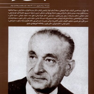 خرید مجله بخارا 175 مرداد و شهریور 1405