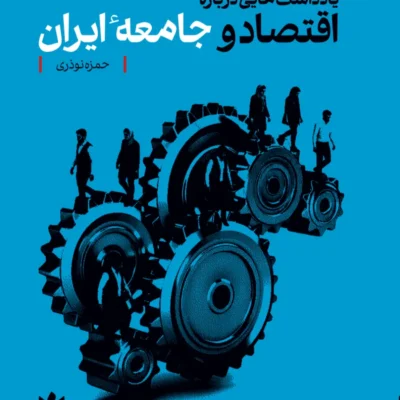 کتاب اقتصاد و جامعه ایران حمزه نوذری کتاب شرق
