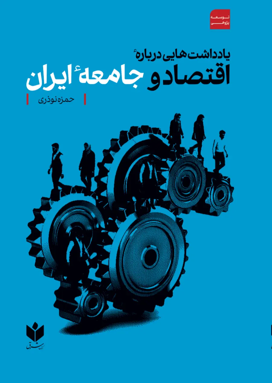 کتاب اقتصاد و جامعه ایران حمزه نوذری کتاب شرق