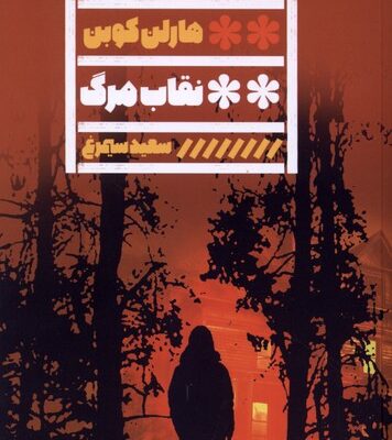 کتاب نقاب مرگ نوشته هارلن کوبن نشر گویا