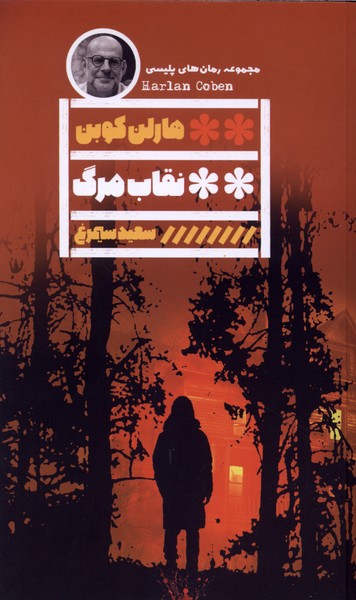 کتاب نقاب مرگ نوشته هارلن کوبن نشر گویا