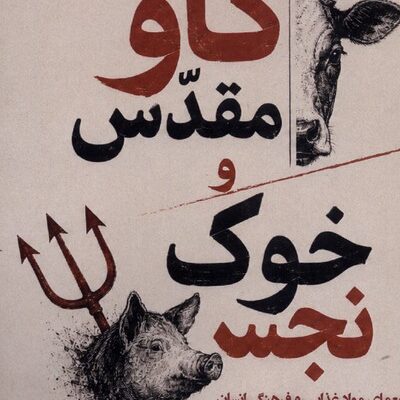 کتاب گاو مقدس و خوک نجس اثر ماروین هریس نشر ندای تاریخ