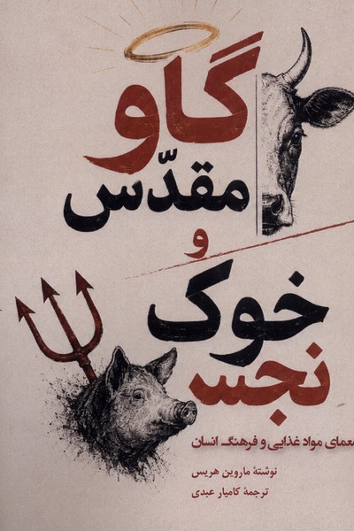 400168 کتاب گاو مقدس و خوک نجس اثر ماروین هریس نشر ندای تاریخ