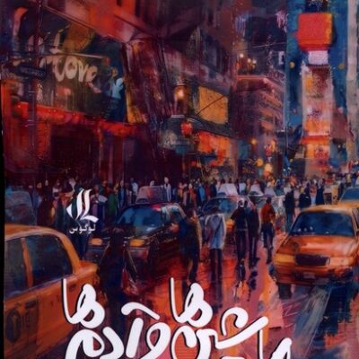 کتاب ماشین و آدم ها حمید موذنی نشر لوگوس