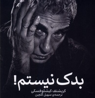 کتاب بدک نیستم ترجمه سهیل گلچین نشر وزن دنیا