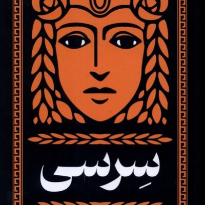 کتاب سرسی نوشته مدلین میلر نشر میلکان