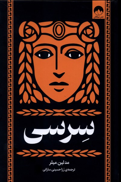 کتاب سرسی نوشته مدلین میلر نشر میلکان