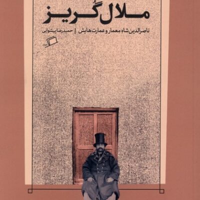 کتاب ملال گریز حمیدرضا پیشوایی نشر اطراف
