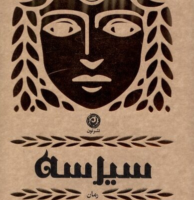 کتاب سیرسه اثر مدلین میلر نشر نون