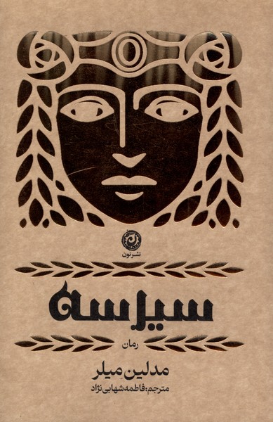 401278 کتاب سیرسه اثر مدلین میلر نشر نون