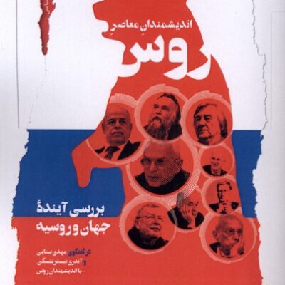 کتاب اندیشمندان معاصر روس ترجمه حسین اصغری نشر نگاه معاصر