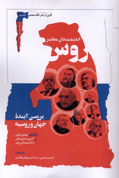401657 کتاب اندیشمندان معاصر روس ترجمه حسین اصغری نشر نگاه معاصر