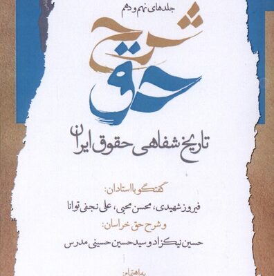کتاب شرح حق جلد نهم و دهم فیروز شهیدی نشر نگاه معاصر