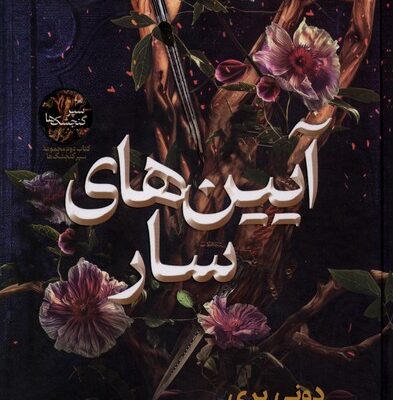 کتاب آیین های سار دونی پری جلد دوم سپر گنجشک ها نشر نون