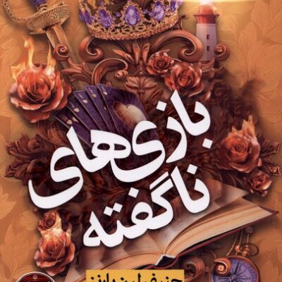 کتاب بازی های ناگفته جنیفر لین بارنز نشر نون