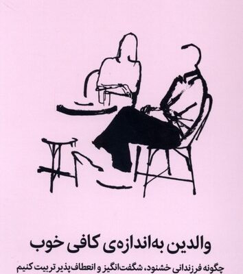 کتاب والدین به اندازه ی کافی خوب ترجمه شراره توکلی نشر میلکان