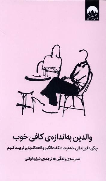 کتاب والدین به اندازه ی کافی خوب ترجمه شراره توکلی نشر میلکان