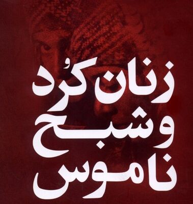 کتاب زنان کرد و شبح ناموس مینو اقدس علی نیا نشر گل آذین